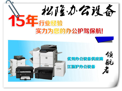 閔行復(fù)印機出租打印機維修租賃保養(yǎng)專業(yè)辦公設(shè)備就找松隆辦公設(shè)備